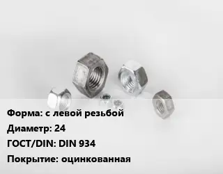 Гайка с левой резьбой D=24 DIN 934 оцинкованная